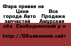 Фара правая на BMW 525 e60  › Цена ­ 6 500 - Все города Авто » Продажа запчастей   . Амурская обл.,Свободненский р-н